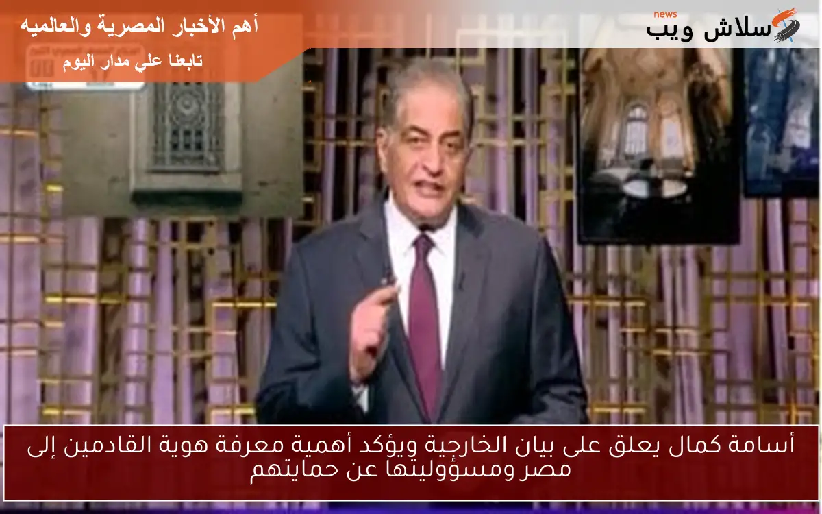 أسامة كمال يعلق على بيان الخارجية ويؤكد أهمية معرفة هوية القادمين إلى مصر ومسؤوليتها عن حمايتهم 2 أسامة كمال يعلق على بيان الخارجية ويؤكد أهمية معرفة هوية القادمين إلى مصر ومسؤوليتها عن حمايتهم