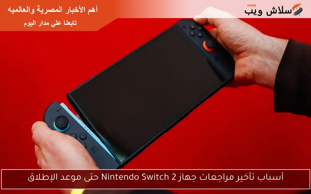 أسباب تأخير مراجعات جهاز Nintendo Switch 2 حتى موعد الإطلاق 2 أسباب تأخير مراجعات جهاز Nintendo Switch 2 حتى موعد الإطلاق