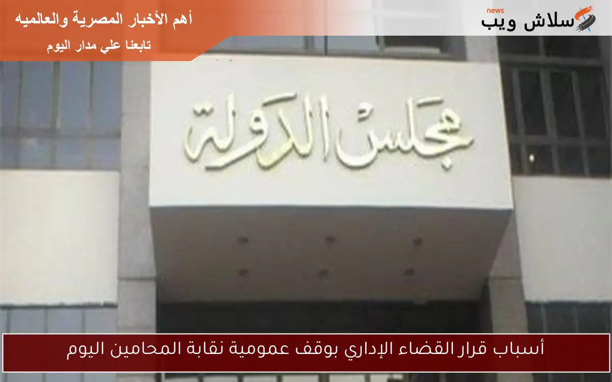 أسباب قرار القضاء الإداري بوقف عمومية نقابة المحامين اليوم