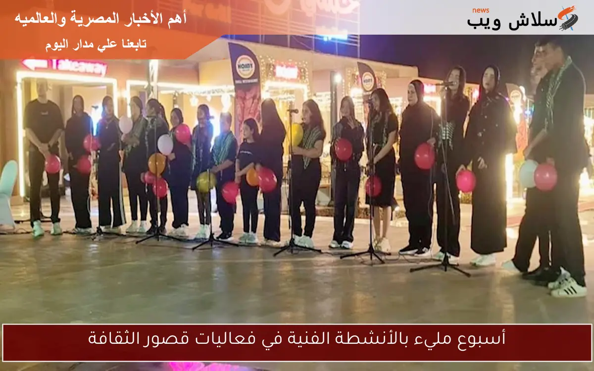 أسبوع مليء بالأنشطة الفنية في فعاليات قصور الثقافة 2 أسبوع مليء بالأنشطة الفنية في فعاليات قصور الثقافة