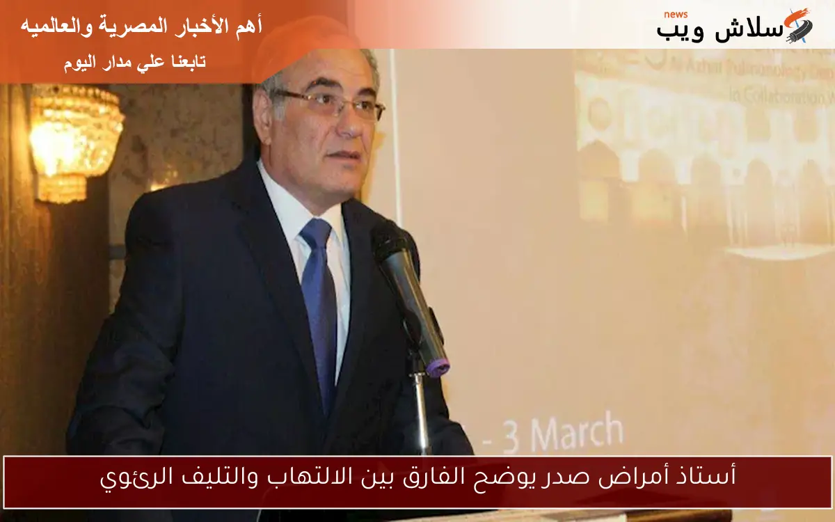أستاذ أمراض صدر يوضح الفارق بين الالتهاب والتليف الرئوي