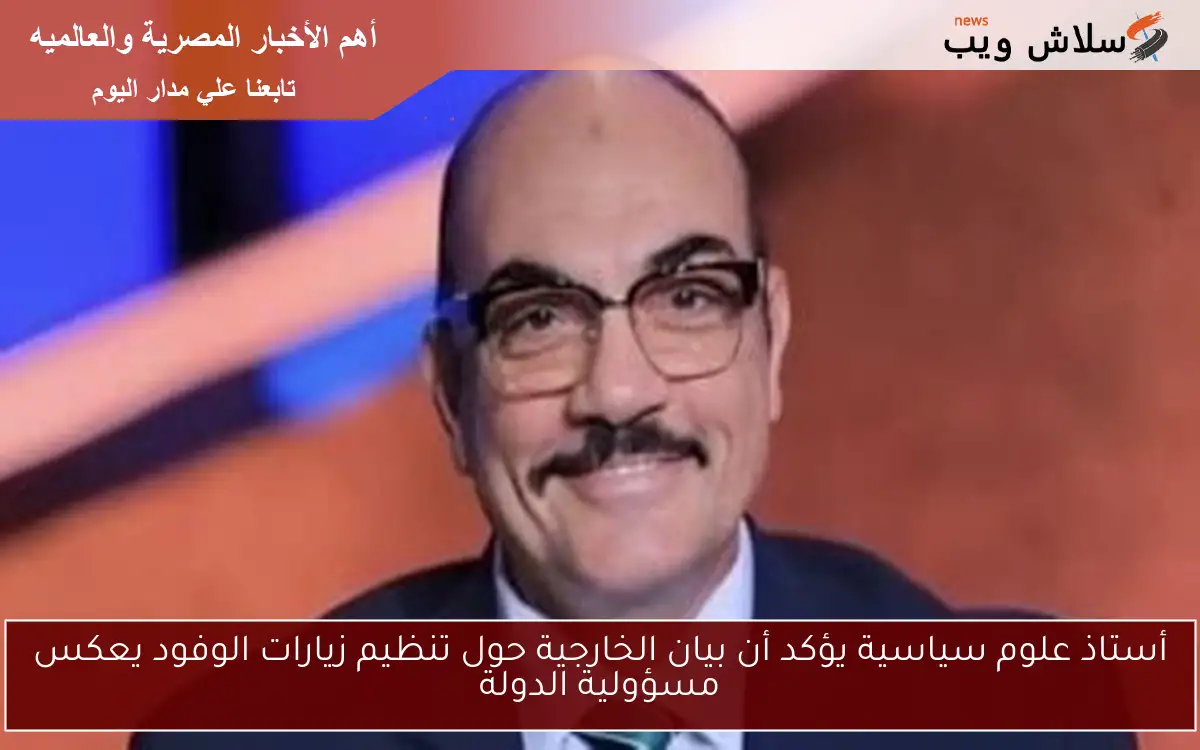 أستاذ علوم سياسية يؤكد أن بيان الخارجية حول تنظيم زيارات الوفود يعكس مسؤولية الدولة 2 أستاذ علوم سياسية يؤكد أن بيان الخارجية حول تنظيم زيارات الوفود يعكس مسؤولية الدولة