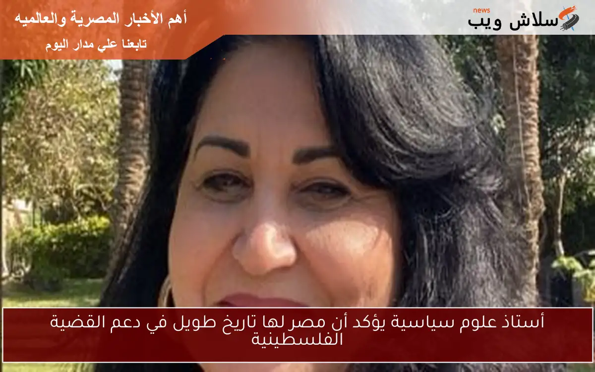 أستاذ علوم سياسية يؤكد أن مصر لها تاريخ طويل في دعم القضية الفلسطينية 2 أستاذ علوم سياسية يؤكد أن مصر لها تاريخ طويل في دعم القضية الفلسطينية