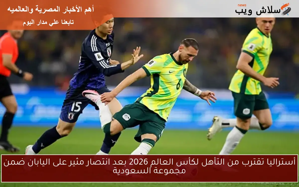 أستراليا تقترب من التأهل لكأس العالم 2026 بعد انتصار مثير على اليابان ضمن مجموعة السعودية 2 أستراليا تقترب من التأهل لكأس العالم 2026 بعد انتصار مثير على اليابان ضمن مجموعة السعودية