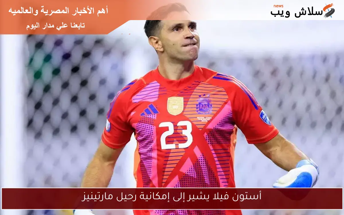 أستون فيلا يشير إلى إمكانية رحيل مارتينيز