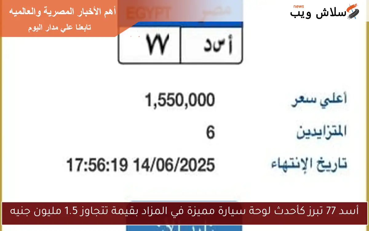 أسد 77 تبرز كأحدث لوحة سيارة مميزة في المزاد بقيمة تتجاوز 1.5 مليون جنيه 2 أسد 77 تبرز كأحدث لوحة سيارة مميزة في المزاد بقيمة تتجاوز 1.5 مليون جنيه