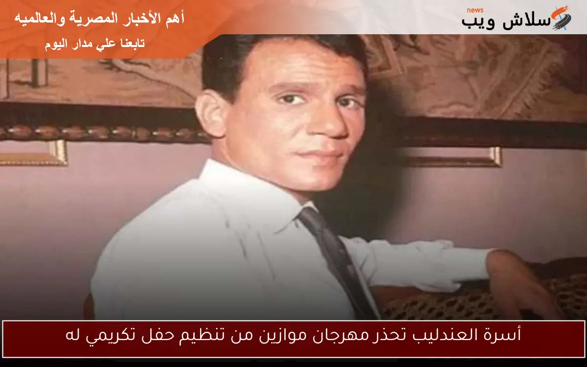 أسرة العندليب تحذر مهرجان موازين من تنظيم حفل تكريمي له 2 أسرة العندليب تحذر مهرجان موازين من تنظيم حفل تكريمي له