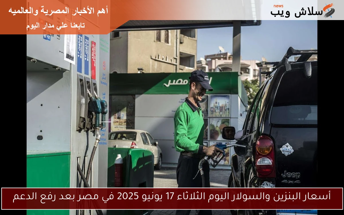 أسعار البنزين والسولار اليوم الثلاثاء 17 يونيو 2025 في مصر بعد رفع الدعم 2 أسعار البنزين والسولار اليوم الثلاثاء 17 يونيو 2025 في مصر بعد رفع الدعم