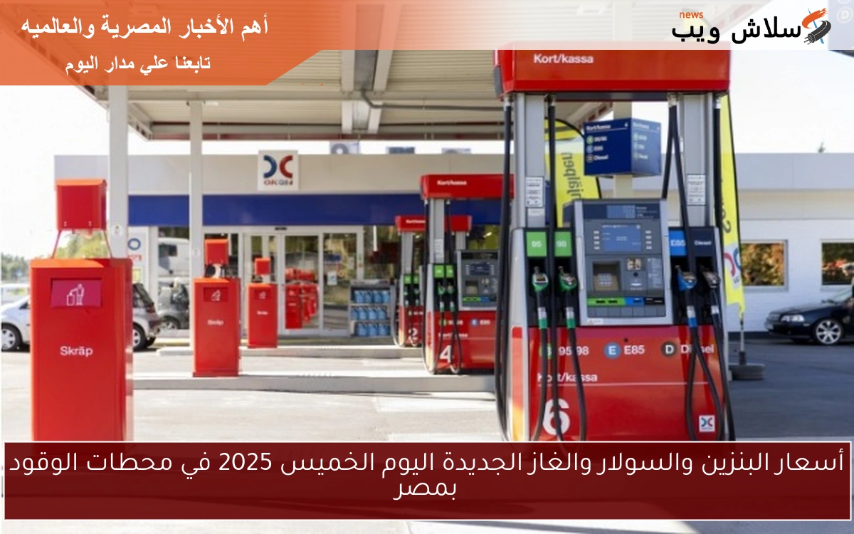 أسعار البنزين والسولار والغاز الجديدة اليوم الخميس 2025 في محطات الوقود بمصر 2 أسعار البنزين والسولار والغاز الجديدة اليوم الخميس 2025 في محطات الوقود بمصر