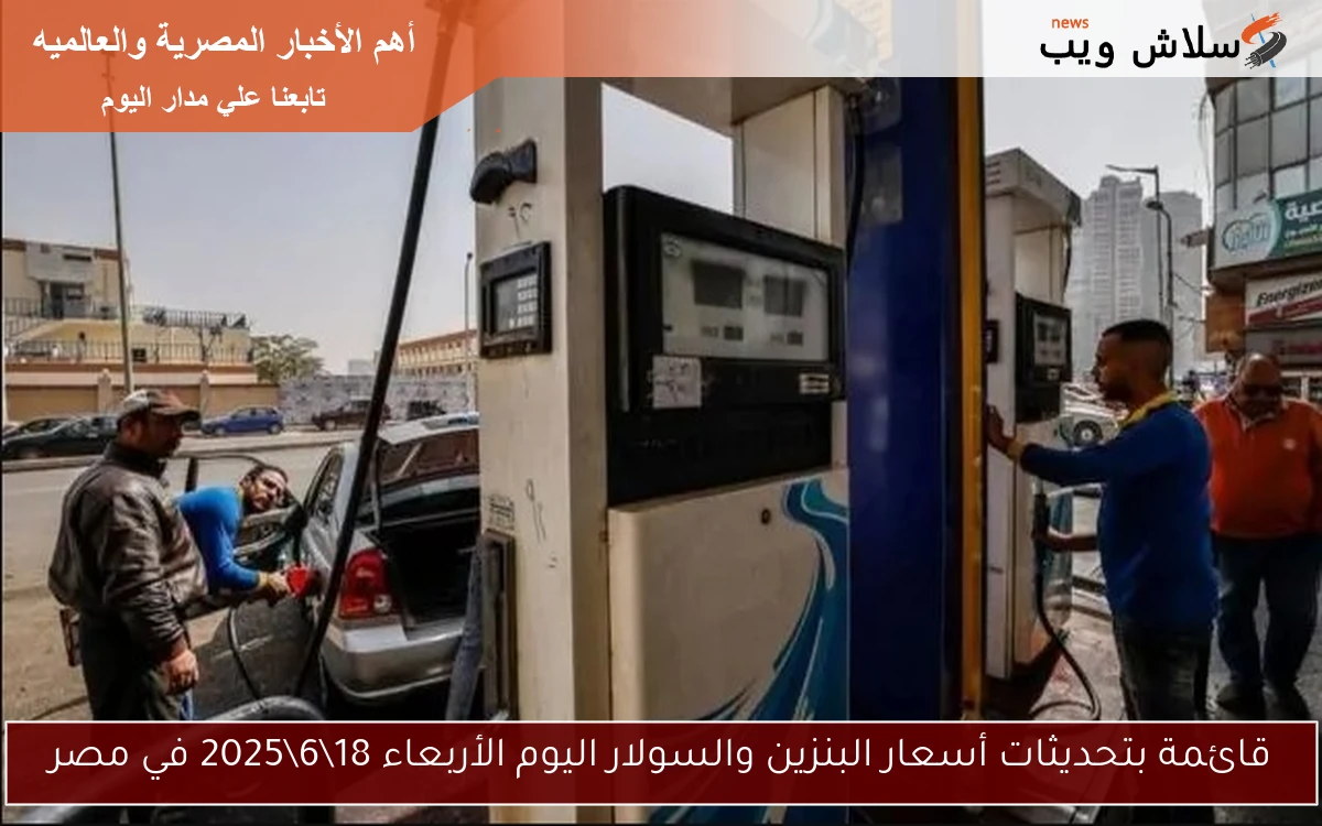 قائمة بتحديثات أسعار البنزين والسولار اليوم الأربعاء 1862025 في مصر 2 قائمة بتحديثات أسعار البنزين والسولار اليوم الأربعاء 18\6\2025 في مصر