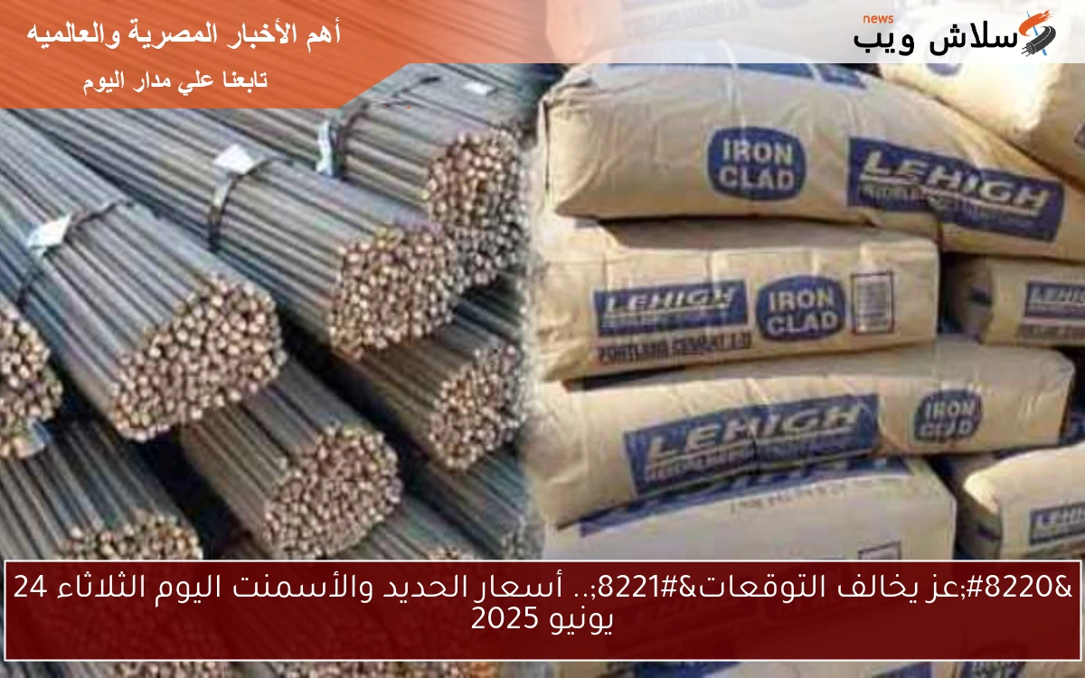 “عز يخالف التوقعات”.. أسعار الحديد والأسمنت اليوم الثلاثاء 24 يونيو 2025