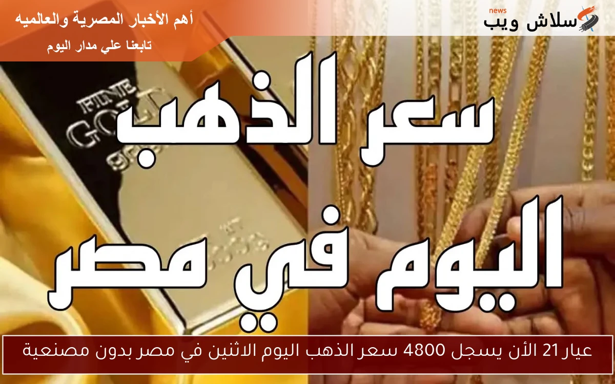 عيار 21 الأن يسجل 4800 سعر الذهب اليوم الاثنين في مصر بدون مصنعية
