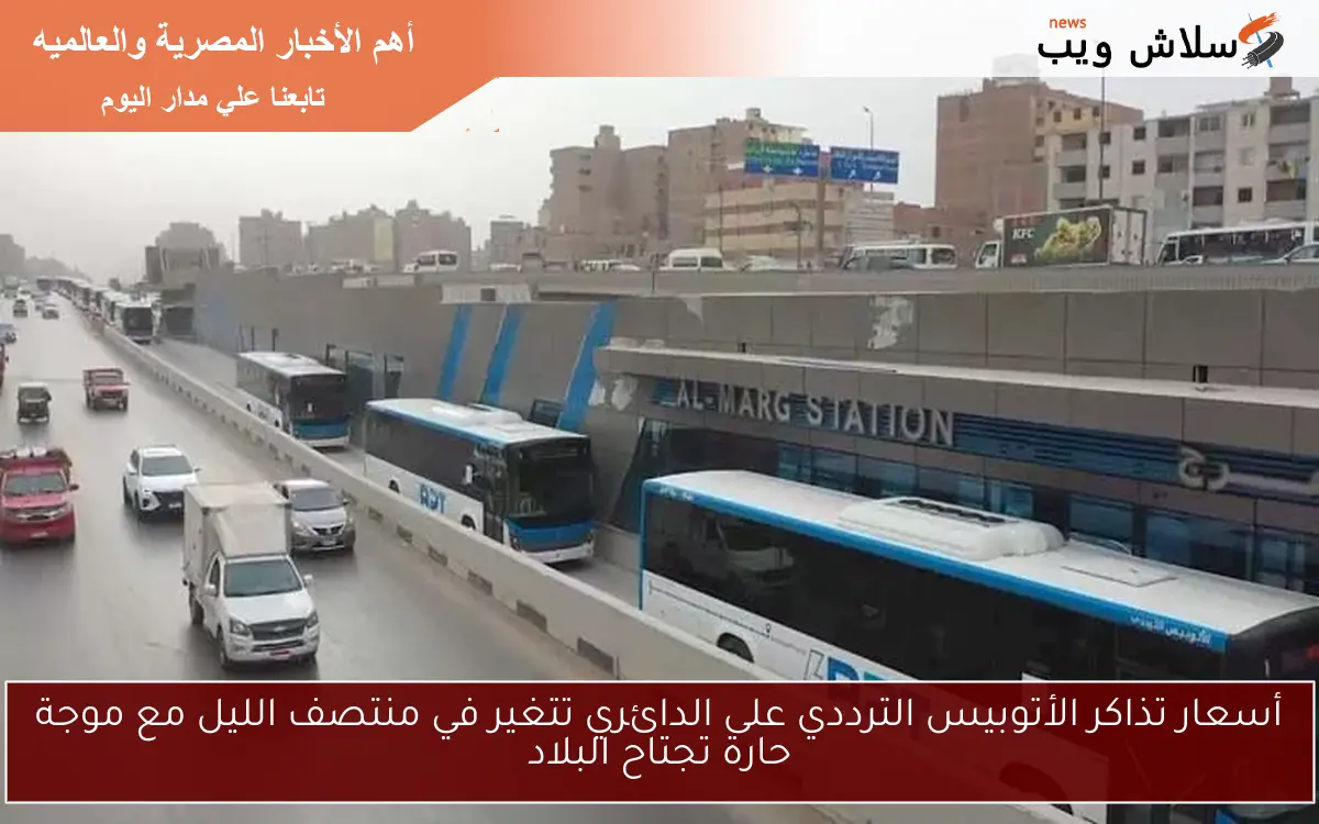 أسعار تذاكر الأتوبيس الترددي على الدائري تتغير في منتصف الليل مع موجة حارة تجتاح البلاد 2 أسعار تذاكر الأتوبيس الترددي على الدائري تتغير في منتصف الليل مع موجة حارة تجتاح البلاد