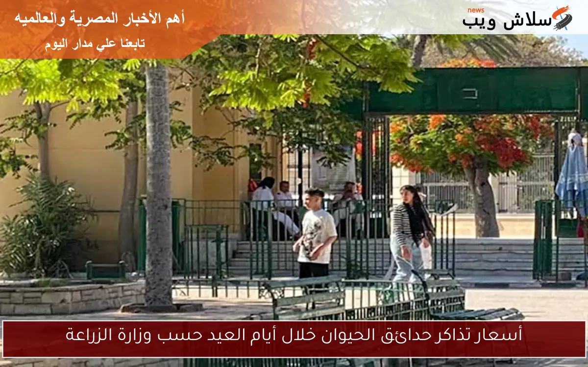 أسعار تذاكر حدائق الحيوان خلال أيام العيد حسب وزارة الزراعة 2 أسعار تذاكر حدائق الحيوان خلال أيام العيد حسب وزارة الزراعة