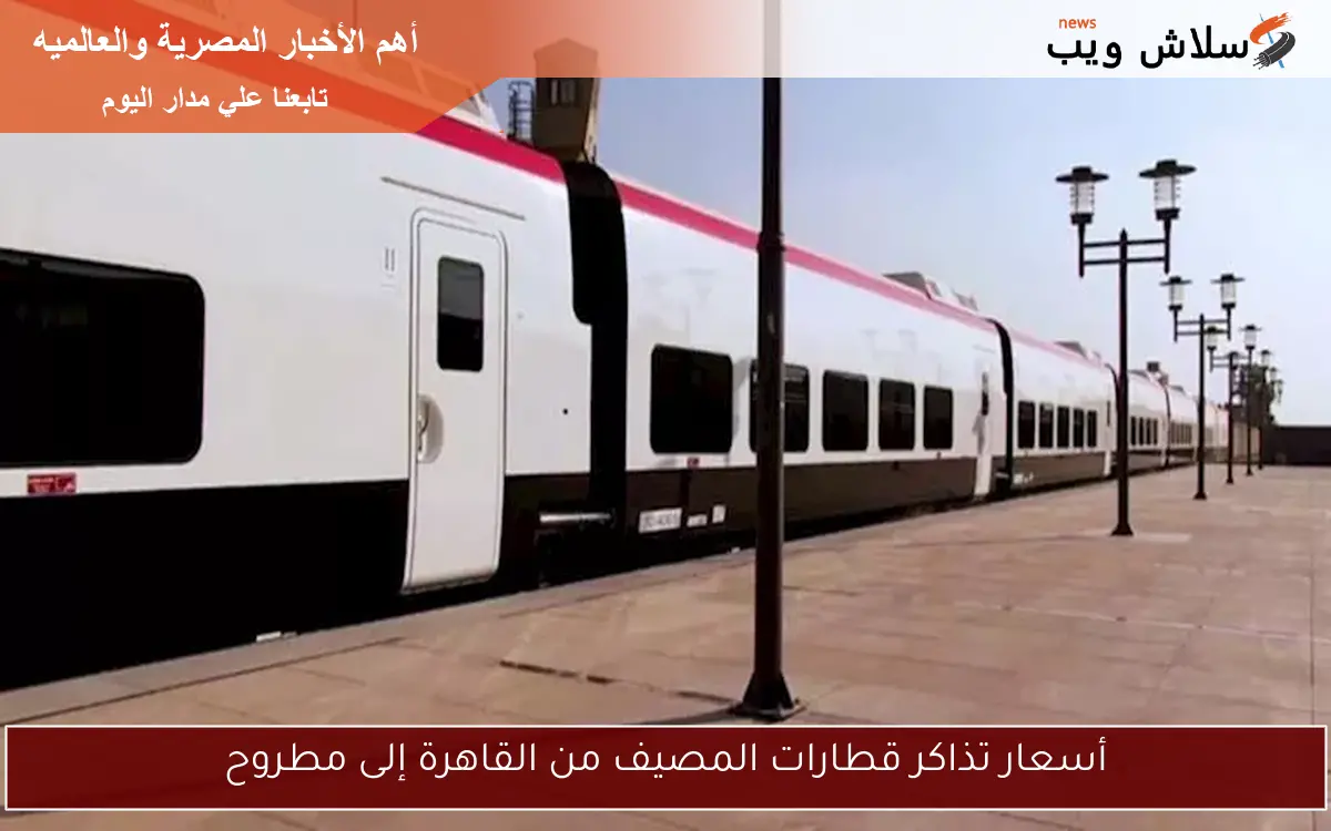 أسعار تذاكر قطارات المصيف من القاهرة إلى مطروح