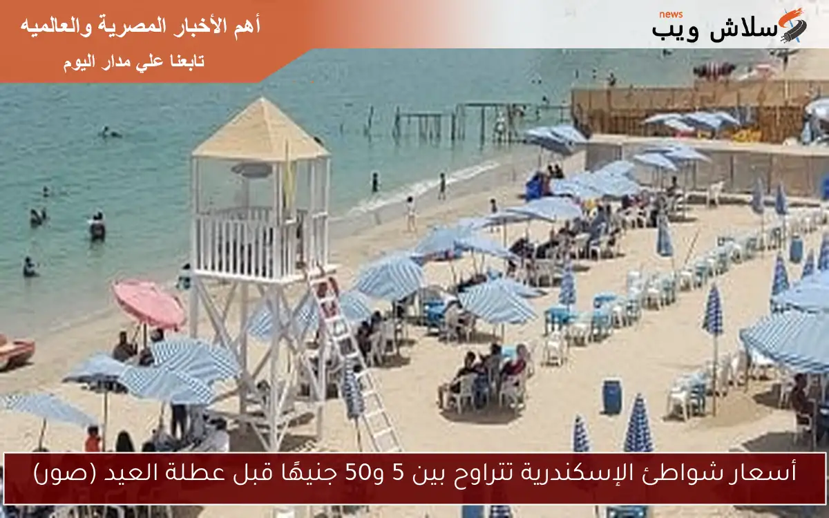 أسعار شواطئ الإسكندرية تتراوح بين 5 و50 جنيهًا قبل عطلة العيد (صور) 2 أسعار شواطئ الإسكندرية تتراوح بين 5 و50 جنيهًا قبل عطلة العيد (صور)