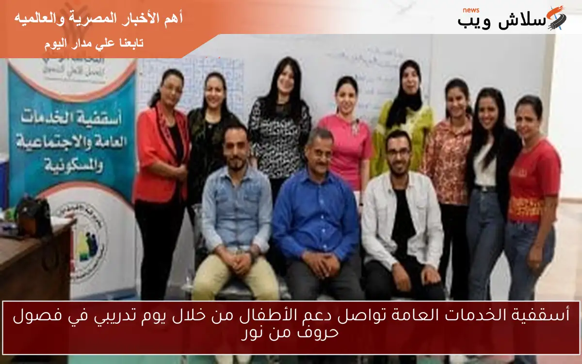 أسقفية الخدمات العامة تواصل دعم الأطفال من خلال يوم تدريبي في فصول حروف من نور 2 أسقفية الخدمات العامة تواصل دعم الأطفال من خلال يوم تدريبي في فصول حروف من نور