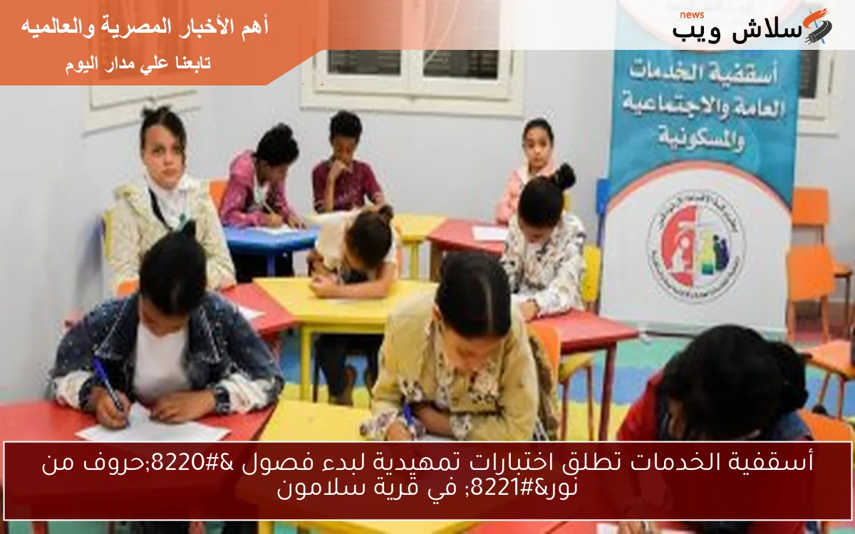 أسقفية الخدمات تطلق اختبارات تمهيدية لبدء فصول "حروف من نور" في قرية سلامون 2 أسقفية الخدمات تطلق اختبارات تمهيدية لبدء فصول “حروف من نور” في قرية سلامون