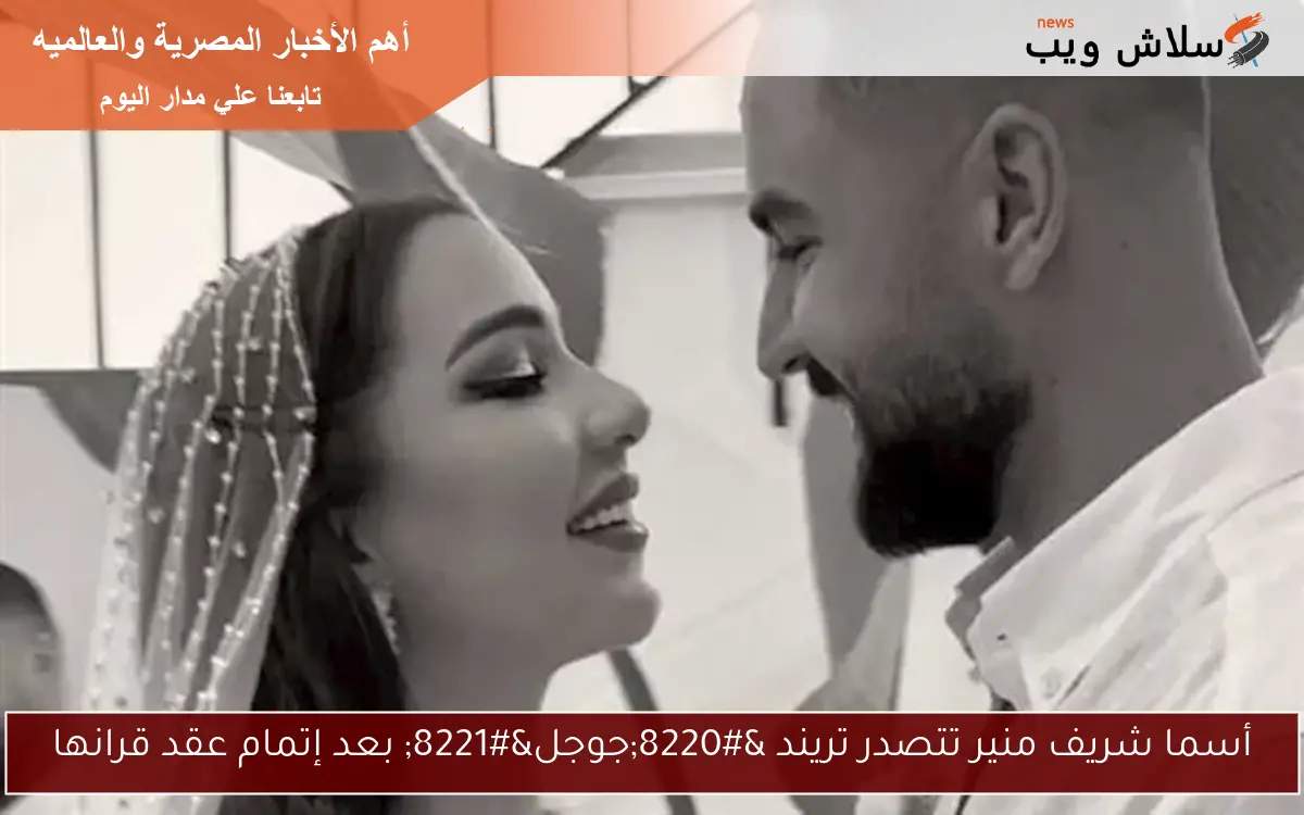 أسما شريف منير تتصدر تريند "جوجل" بعد إتمام عقد قرانها 2 أسما شريف منير تتصدر تريند “جوجل” بعد إتمام عقد قرانها
