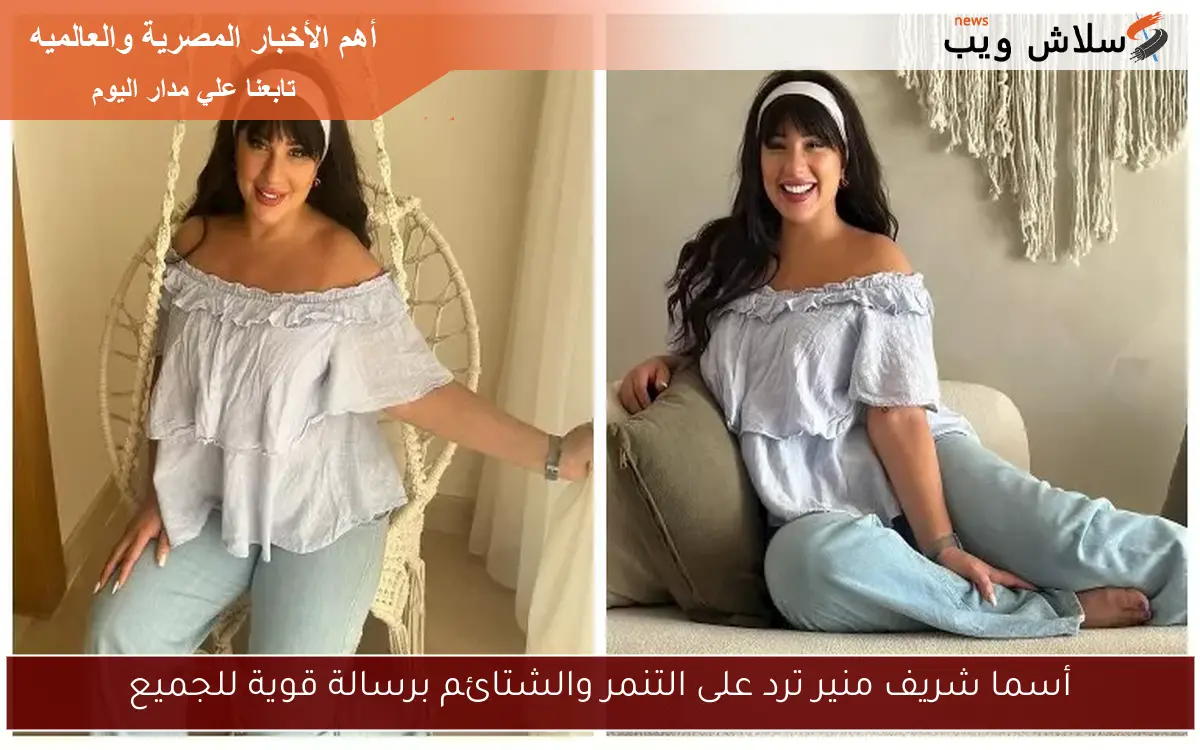 أسما شريف منير ترد على التنمر والشتائم برسالة قوية للجميع 2 أسما شريف منير ترد على التنمر والشتائم برسالة قوية للجميع