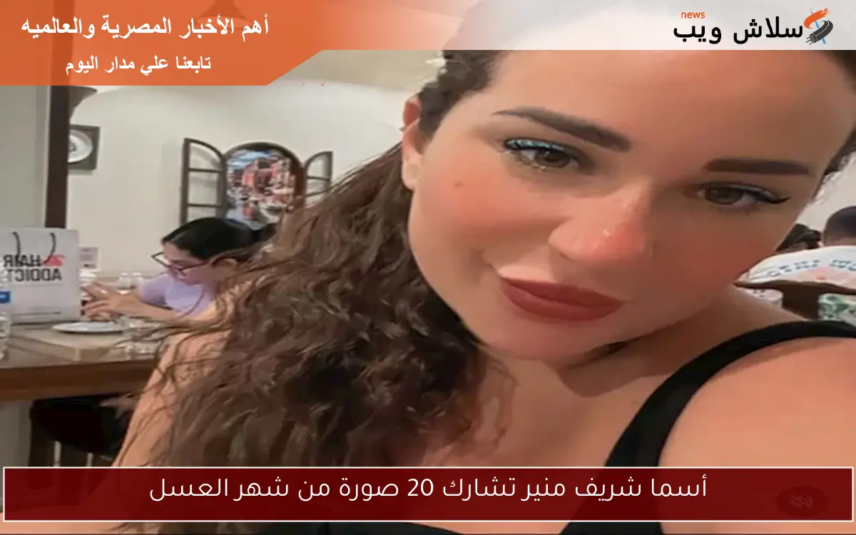 أسما شريف منير تشارك 20 صورة من شهر العسل