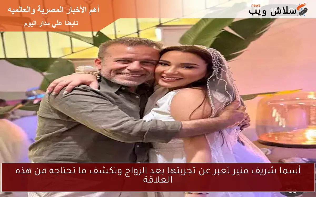 أسما شريف منير تعبر عن تجربتها بعد الزواج وتكشف ما تحتاجه من هذه العلاقة 2 أسما شريف منير تعبر عن تجربتها بعد الزواج وتكشف ما تحتاجه من هذه العلاقة