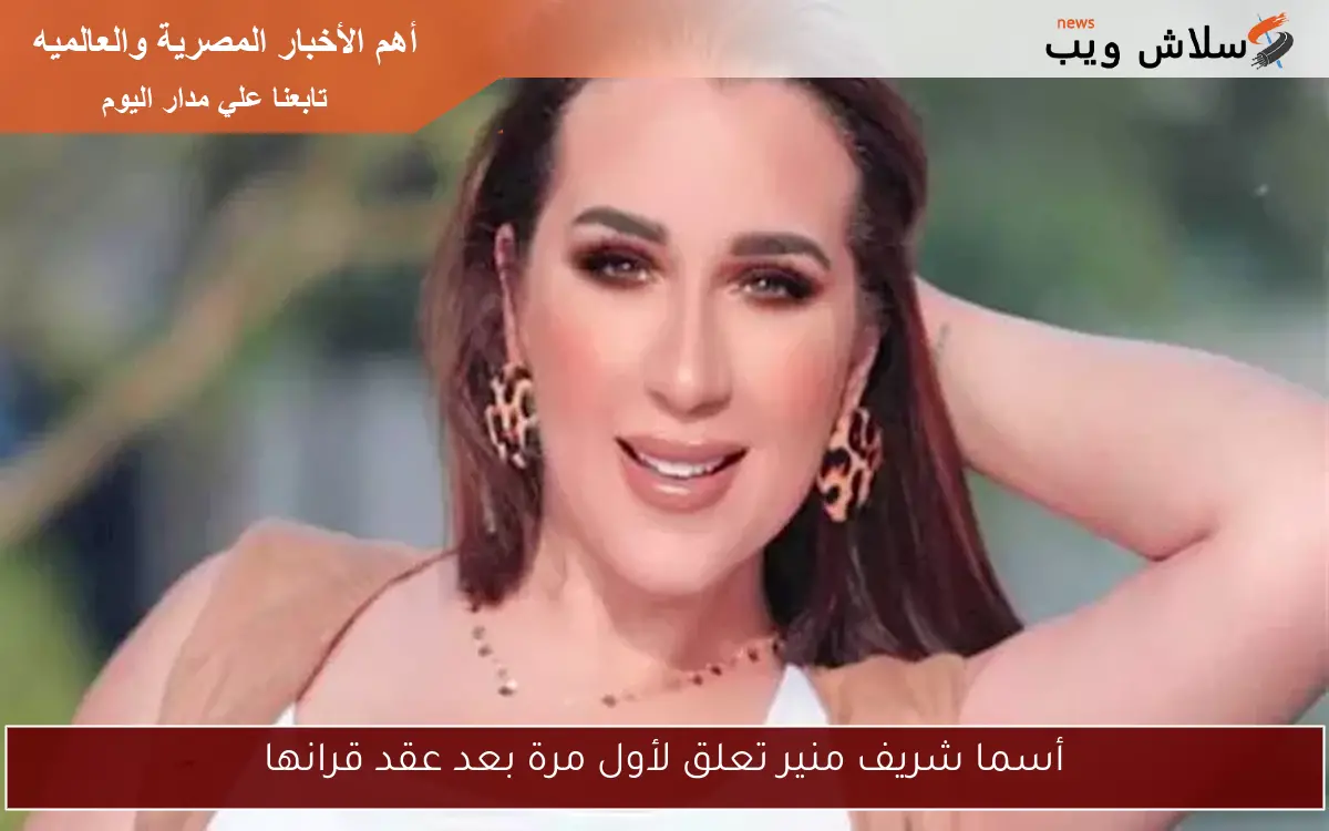 أسما شريف منير تعلق لأول مرة بعد عقد قرانها 2 أسما شريف منير تعلق لأول مرة بعد عقد قرانها