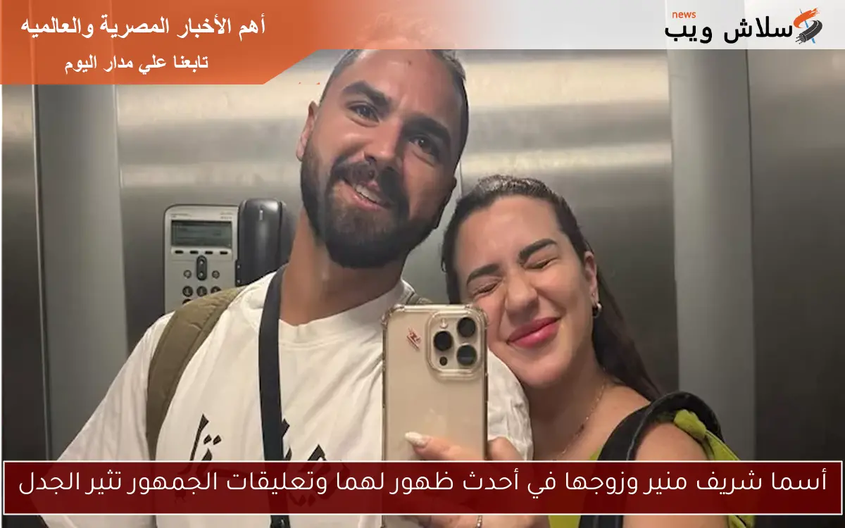 أسما شريف منير وزوجها في أحدث ظهور لهما وتعليقات الجمهور تثير الجدل 2 أسما شريف منير وزوجها في أحدث ظهور لهما وتعليقات الجمهور تثير الجدل
