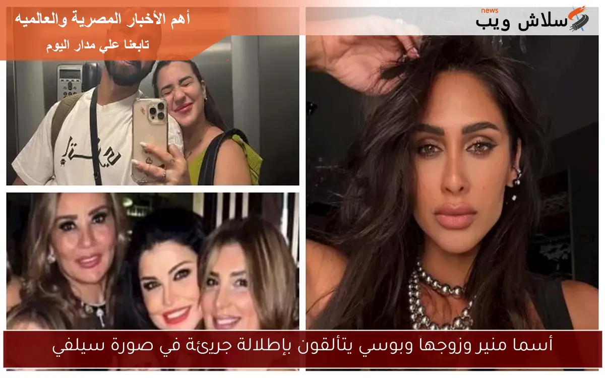 أسما منير وزوجها وبوسي يتألقون بإطلالة جريئة في صورة سيلفي 2 أسما منير وزوجها وبوسي يتألقون بإطلالة جريئة في صورة سيلفي