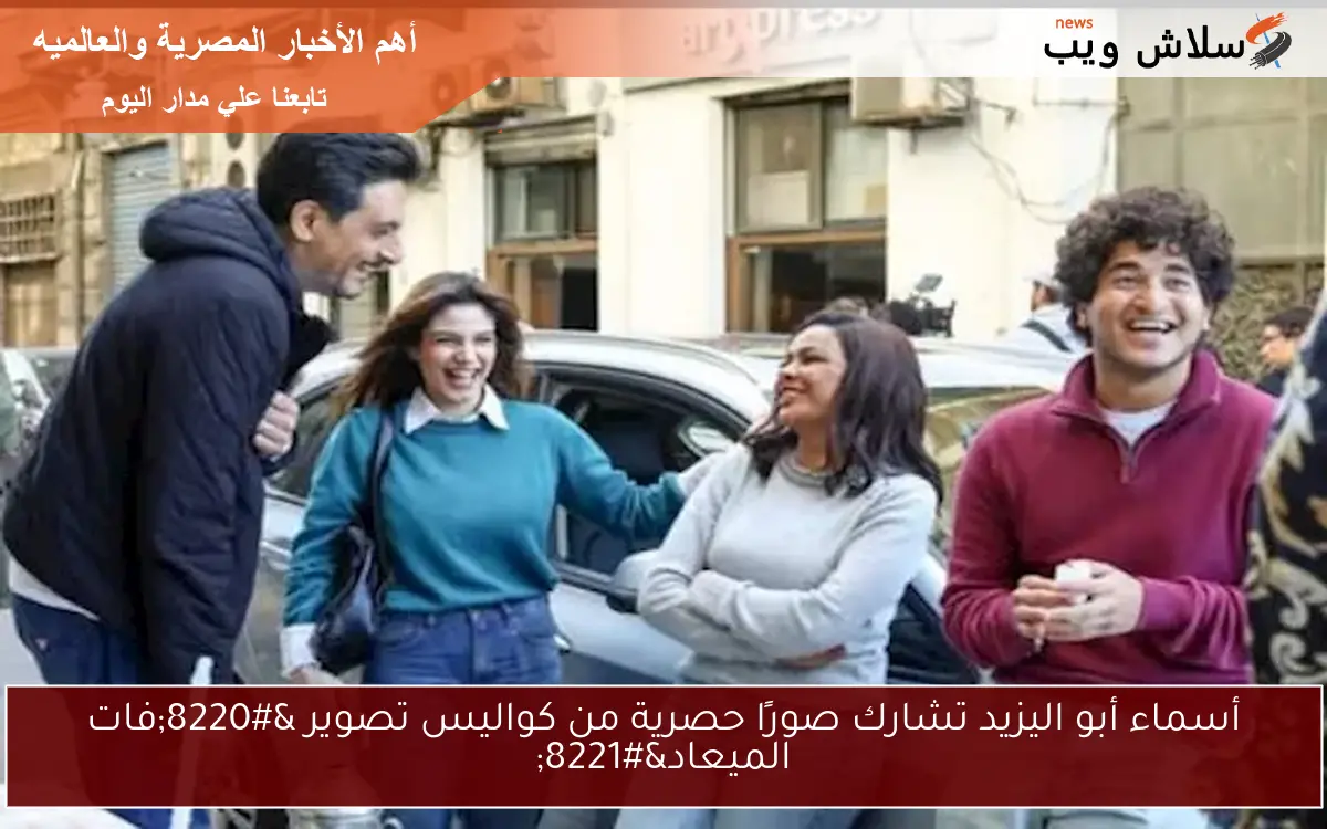 أسماء أبو اليزيد تشارك صورًا حصرية من كواليس تصوير "فات الميعاد" 2 أسماء أبو اليزيد تشارك صورًا حصرية من كواليس تصوير “فات الميعاد”