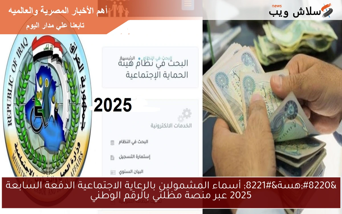 “هسة” أسماء المشمولين بالرعاية الاجتماعية الدفعة السابعة 2025 عبر منصة مظلتي بالرقم الوطني