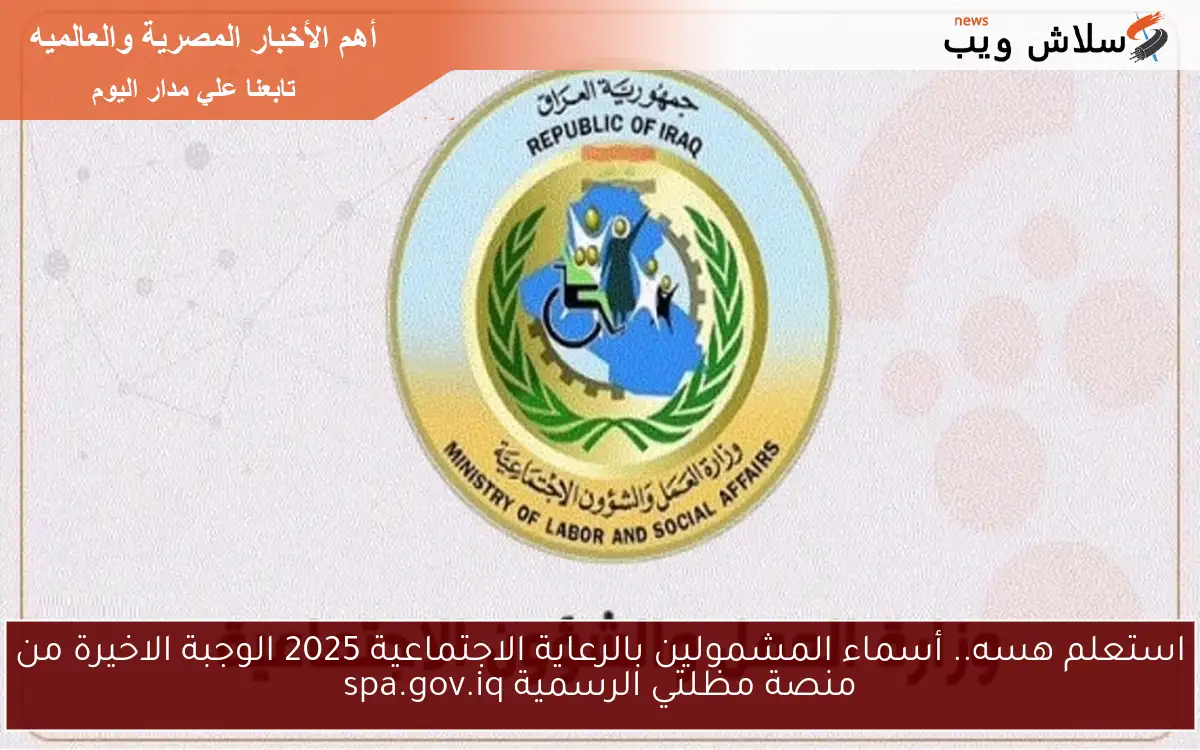 استعلم هسه.. أسماء المشمولين بالرعاية الاجتماعية 2025 الوجبة الاخيرة من منصة مظلتي الرسمية spa.gov.iq