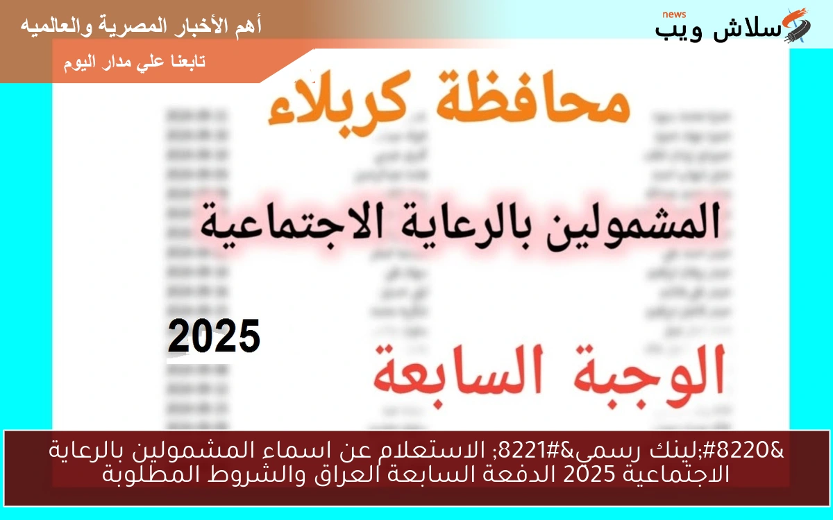 "لينك رسمي مظلتي" الاستعلام عن اسماء المشمولين بالرعاية الاجتماعية 2025 الدفعة السابعة العراق والشروط المطلوبة 2 “لينك رسمي مظلتي” الاستعلام عن اسماء المشمولين بالرعاية الاجتماعية 2025 الدفعة السابعة العراق والشروط المطلوبة