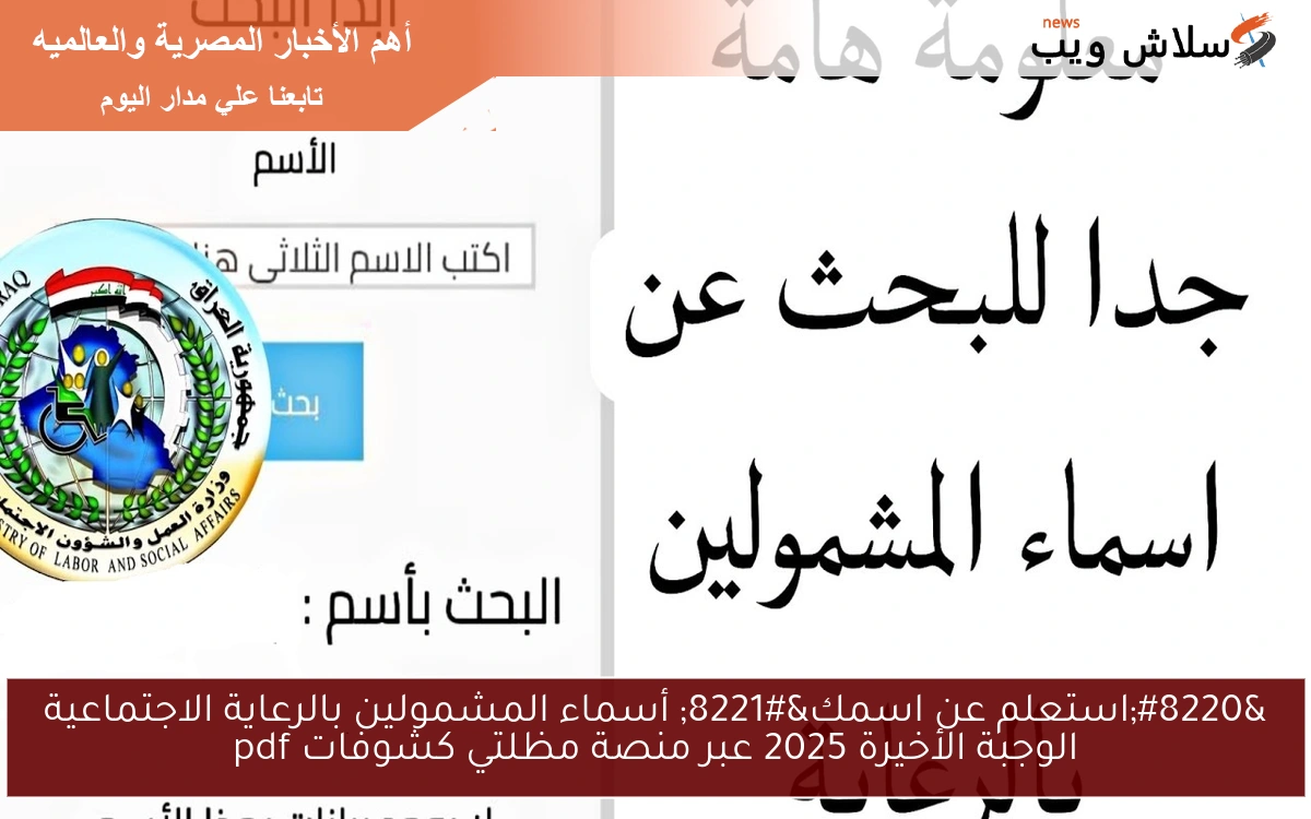 "استعلم عن اسمك" أسماء المشمولين بالرعاية الاجتماعية الوجبة الأخيرة 2025 عبر منصة مظلتي كشوفات pdf 2 “استعلم عن اسمك” أسماء المشمولين بالرعاية الاجتماعية الوجبة الأخيرة 2025 عبر منصة مظلتي كشوفات pdf