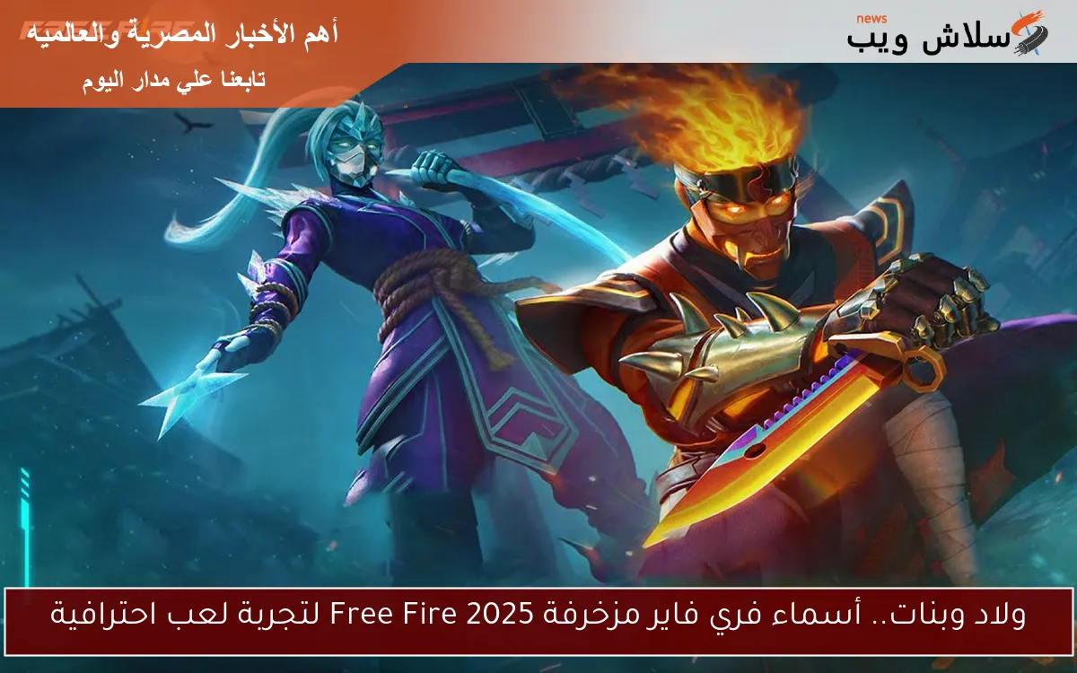 ولاد وبنات.. أسماء فري فاير مزخرفة 2025 Free Fire لتجربة لعب احترافية 2 ولاد وبنات.. أسماء فري فاير مزخرفة 2025 Free Fire لتجربة لعب احترافية