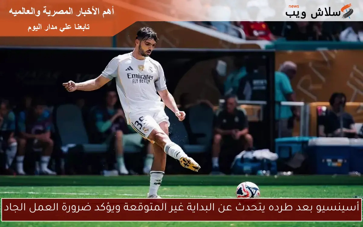 أسينسيو بعد طرده يتحدث عن البداية غير المتوقعة ويؤكد ضرورة العمل الجاد