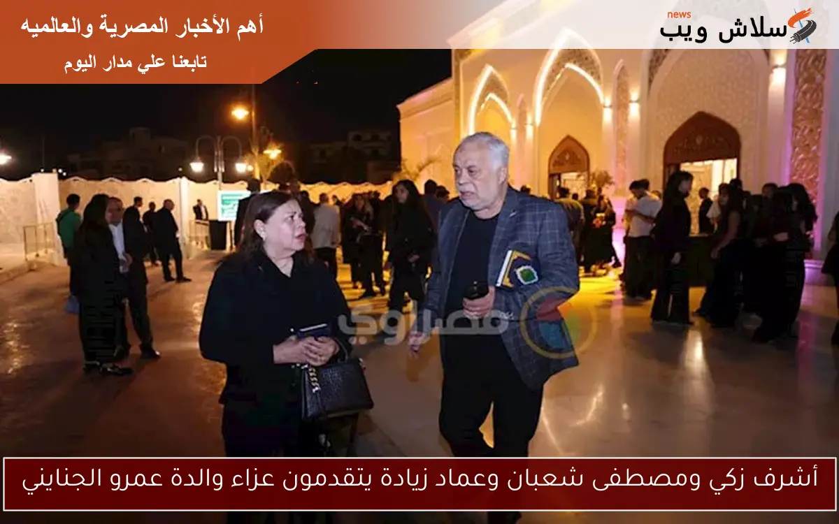 أشرف زكي ومصطفى شعبان وعماد زيادة يتقدمون عزاء والدة عمرو الجنايني 2 أشرف زكي ومصطفى شعبان وعماد زيادة يتقدمون عزاء والدة عمرو الجنايني