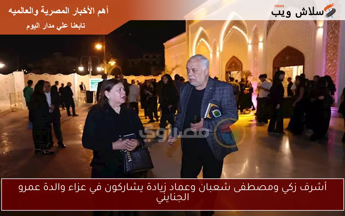 أشرف زكي ومصطفى شعبان وعماد زيادة يشاركون في عزاء والدة عمرو الجنايني 2 أشرف زكي ومصطفى شعبان وعماد زيادة يشاركون في عزاء والدة عمرو الجنايني