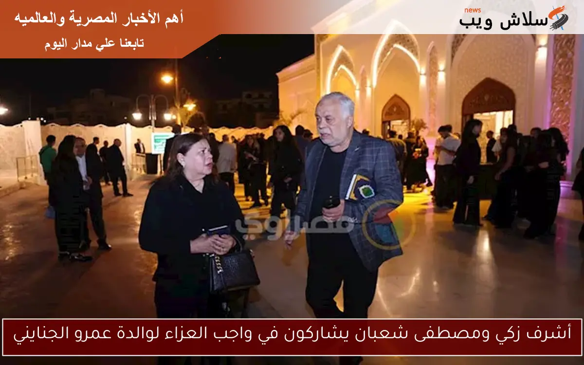 أشرف زكي ومصطفى شعبان يشاركون في واجب العزاء لوالدة عمرو الجنايني 2 أشرف زكي ومصطفى شعبان يشاركون في واجب العزاء لوالدة عمرو الجنايني
