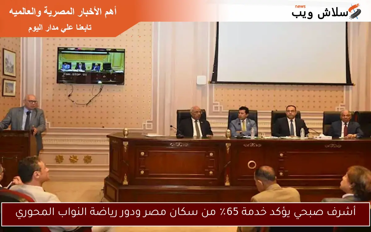 أشرف صبحي يؤكد خدمة 65٪ من سكان مصر ودور رياضة النواب المحوري 2 أشرف صبحي يؤكد خدمة 65٪ من سكان مصر ودور رياضة النواب المحوري