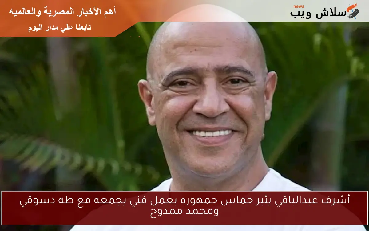 أشرف عبدالباقي يثير حماس جمهوره بعمل فني يجمعه مع طه دسوقي ومحمد ممدوح 2 أشرف عبدالباقي يثير حماس جمهوره بعمل فني يجمعه مع طه دسوقي ومحمد ممدوح