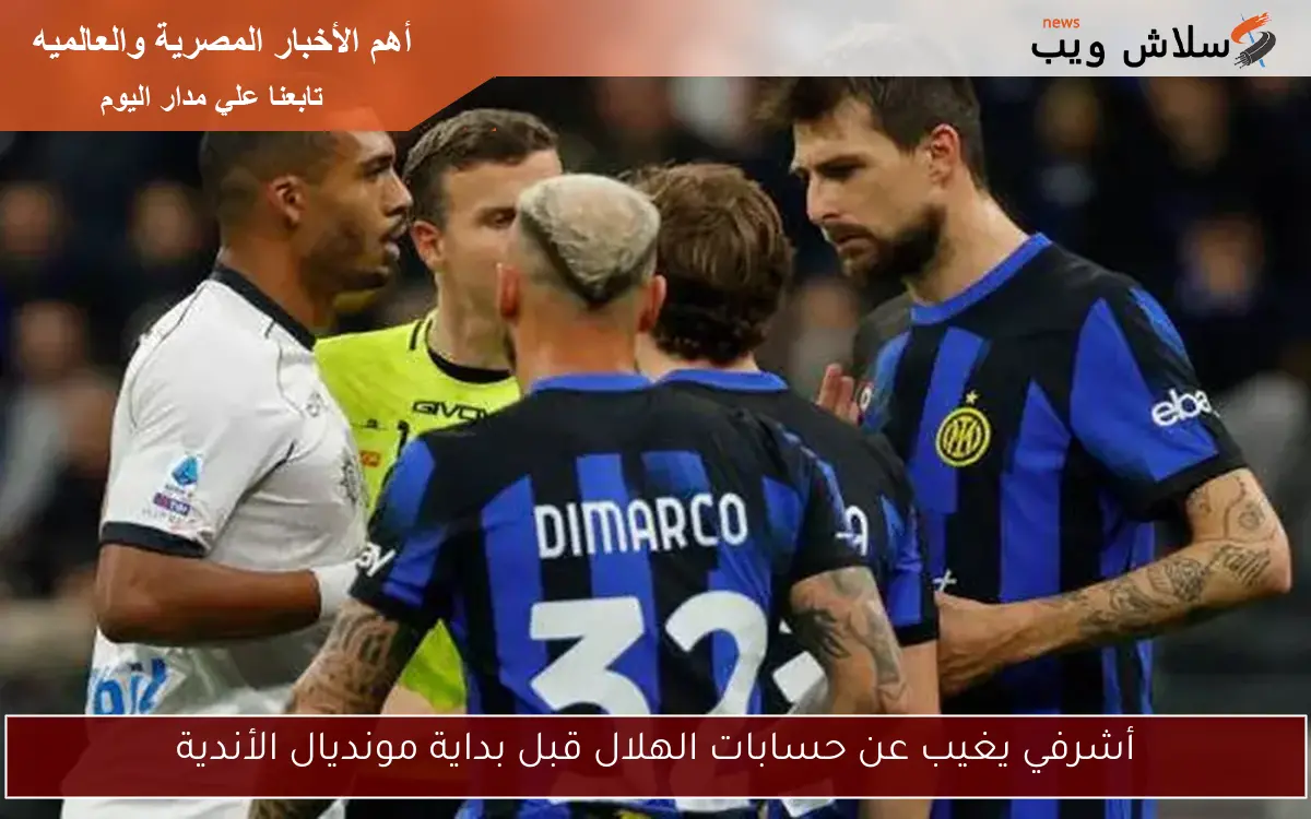 أشرفي يغيب عن حسابات الهلال قبل بداية مونديال الأندية 2 أشرفي يغيب عن حسابات الهلال قبل بداية مونديال الأندية