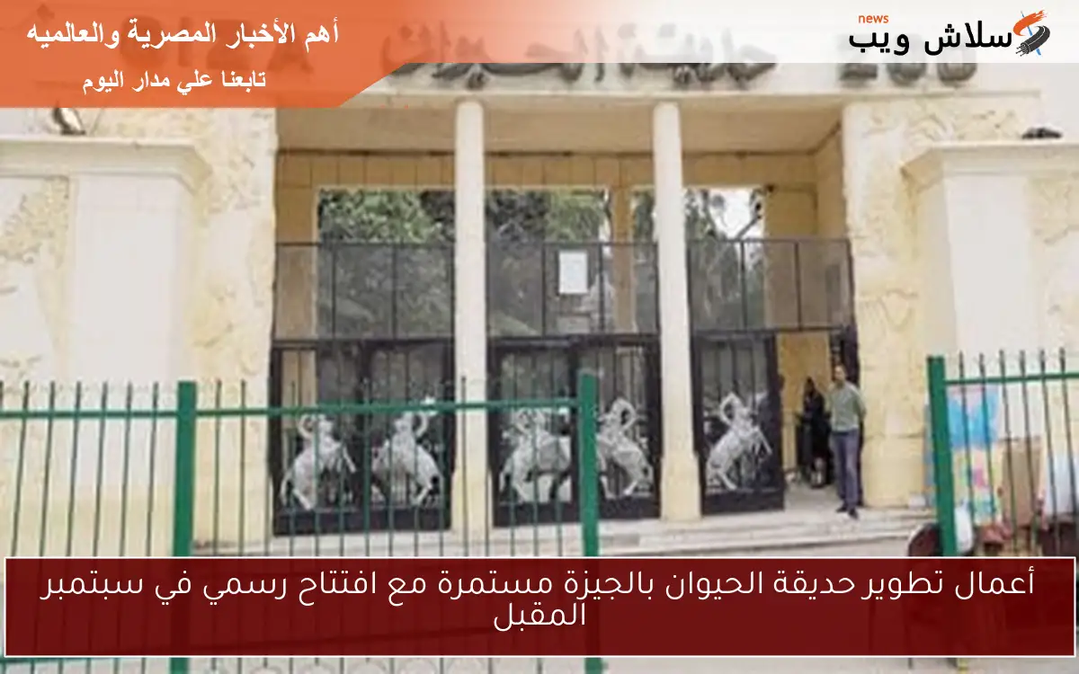 أعمال تطوير حديقة الحيوان بالجيزة مستمرة مع افتتاح رسمي في سبتمبر المقبل 2 أعمال تطوير حديقة الحيوان بالجيزة مستمرة مع افتتاح رسمي في سبتمبر المقبل