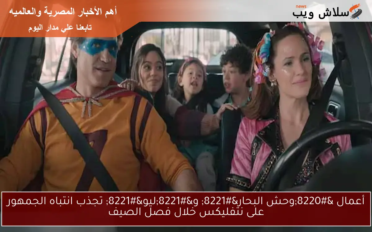 أعمال “وحش البحار” و”ليو” تجذب انتباه الجمهور على نتفليكس خلال فصل الصيف
