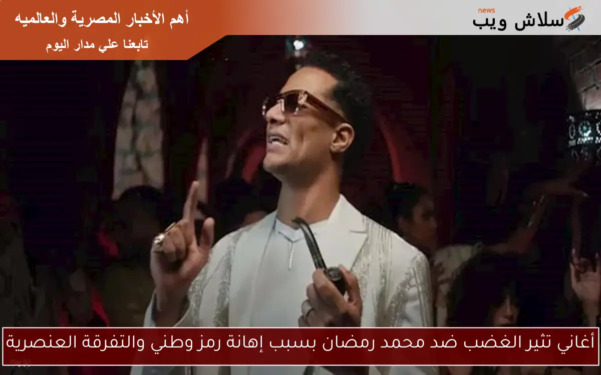 أغاني تثير الغضب ضد محمد رمضان بسبب إهانة رمز وطني والتفرقة العنصرية