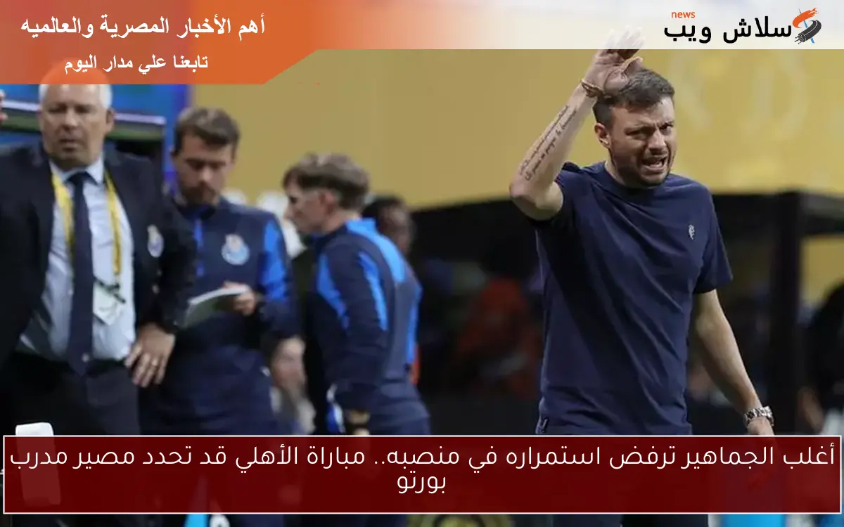 أغلب الجماهير ترفض استمراره في منصبه.. مباراة الأهلي قد تحدد مصير مدرب بورتو 2 أغلب الجماهير ترفض استمراره في منصبه.. مباراة الأهلي قد تحدد مصير مدرب بورتو