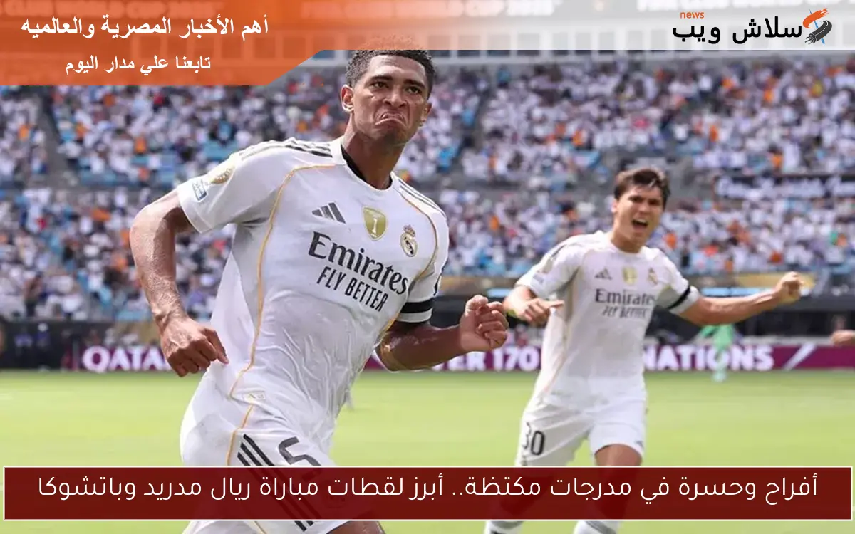 أفراح وحسرة في مدرجات مكتظة.. أبرز لقطات مباراة ريال مدريد وباتشوكا