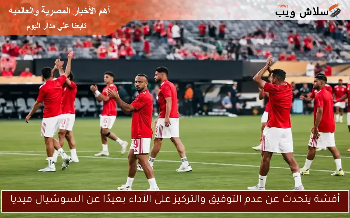 أفشة يتحدث عن عدم التوفيق والتركيز على الأداء بعيدًا عن السوشيال ميديا