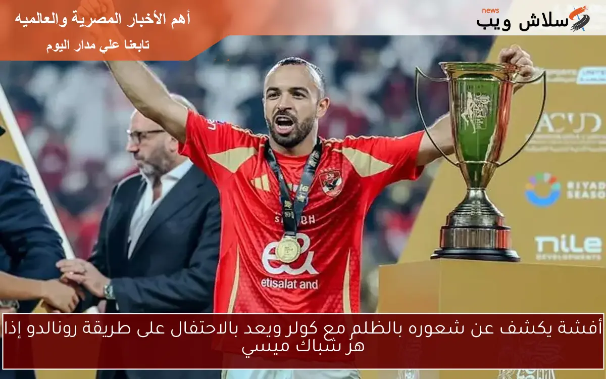 أفشة يكشف عن شعوره بالظلم مع كولر ويعد بالاحتفال على طريقة رونالدو إذا هز شباك ميسي 2 أفشة يكشف عن شعوره بالظلم مع كولر ويعد بالاحتفال على طريقة رونالدو إذا هز شباك ميسي