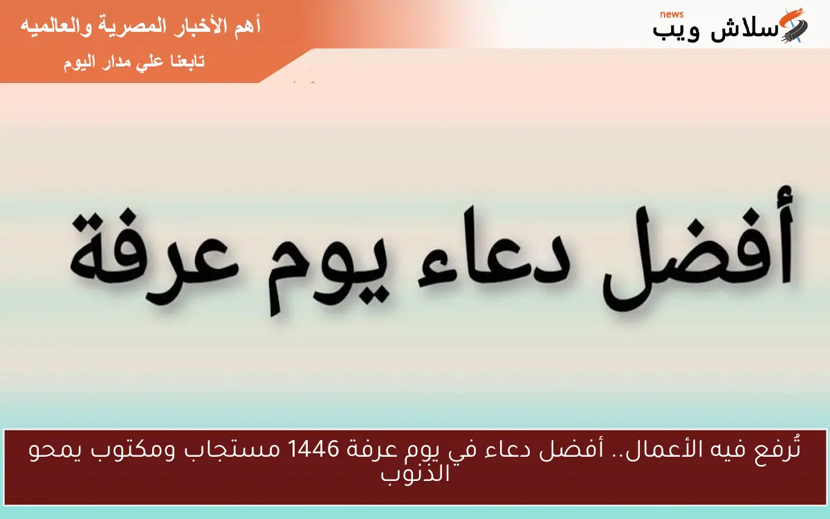 تُرفع فيه الأعمال.. أفضل دعاء في يوم عرفة 1446 مستجاب ومكتوب يمحو الذنوب 2 تُرفع فيه الأعمال.. أفضل دعاء في يوم عرفة 1446 مستجاب ومكتوب يمحو الذنوب
